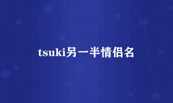 tsuki另一半情侣名
