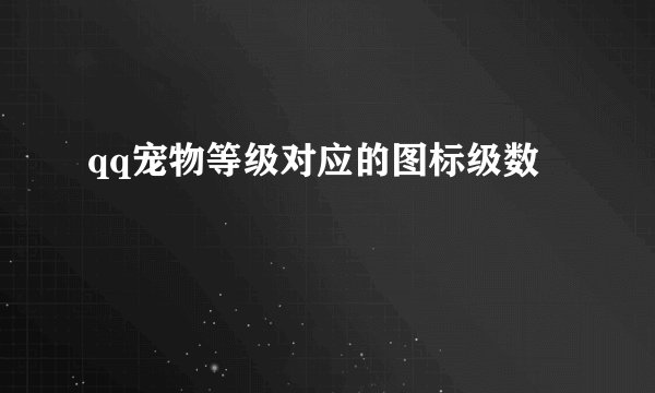 qq宠物等级对应的图标级数