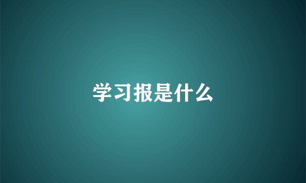 学习报是什么