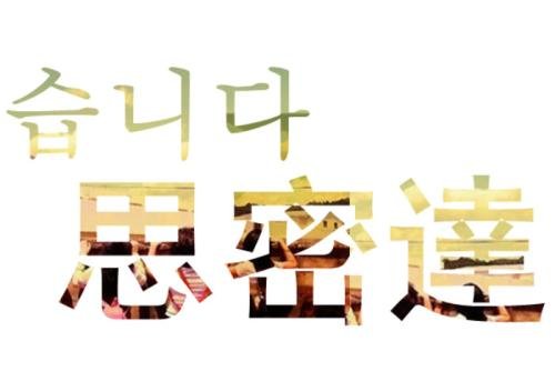 韩语干什么呢怎么说