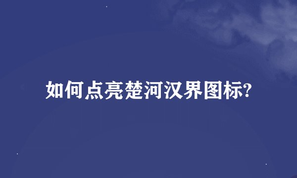 如何点亮楚河汉界图标?