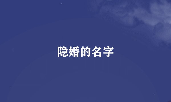 隐婚的名字