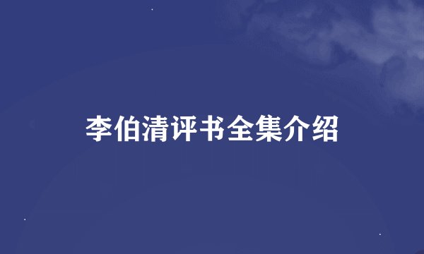 李伯清评书全集介绍