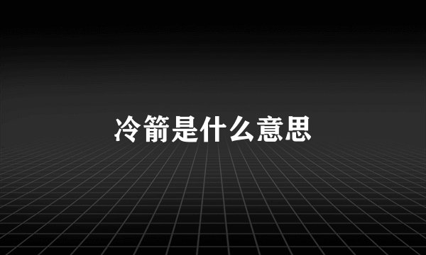 冷箭是什么意思