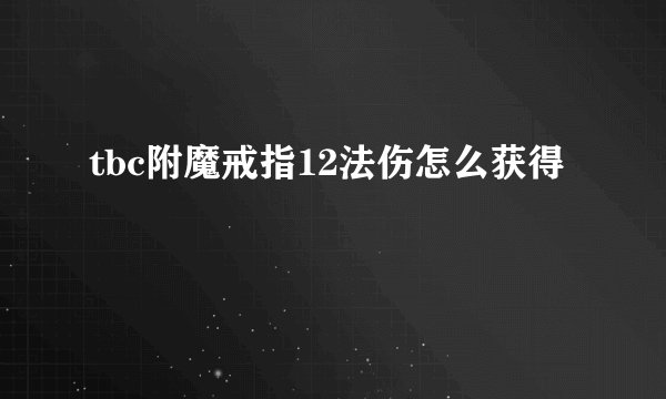 tbc附魔戒指12法伤怎么获得