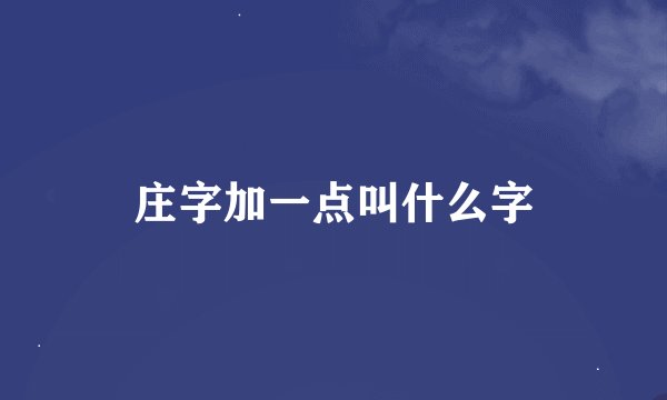庄字加一点叫什么字