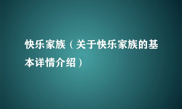 快乐家族（关于快乐家族的基本详情介绍）