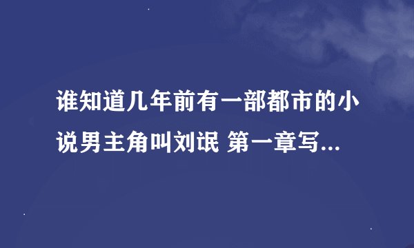 谁知道几年前有一部都市的小说男主角叫刘氓 第一章写的是他抱着他女儿的 然后调戏了一下别人 叫什么名字!