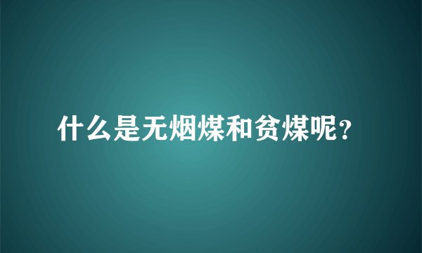 什么是无烟煤和贫煤呢？
