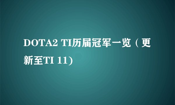 DOTA2 TI历届冠军一览（更新至TI 11)