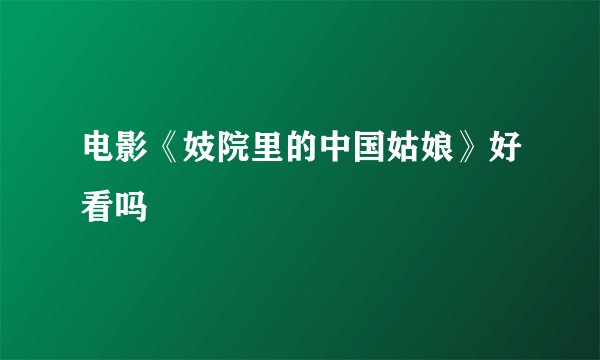 电影《妓院里的中国姑娘》好看吗