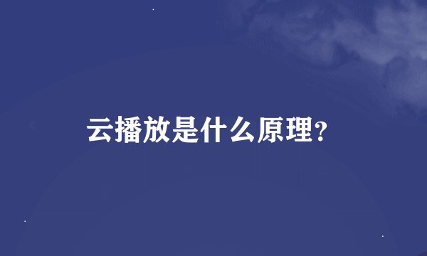云播放是什么原理？