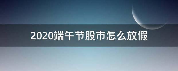 2020端午节股市怎么放假