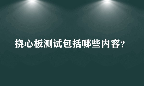 挠心板测试包括哪些内容？
