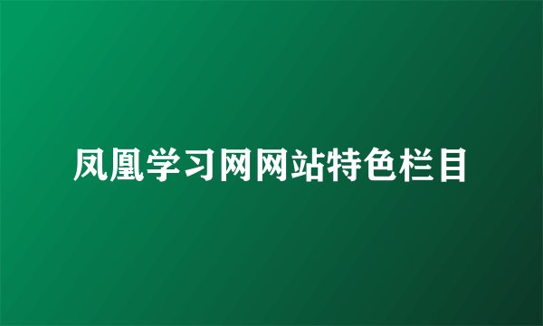 凤凰学习网网站特色栏目