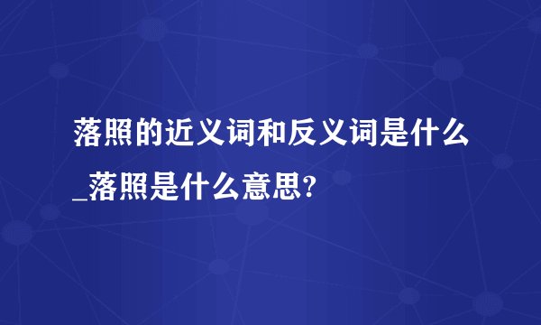 落照的近义词和反义词是什么_落照是什么意思?