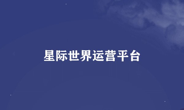 星际世界运营平台