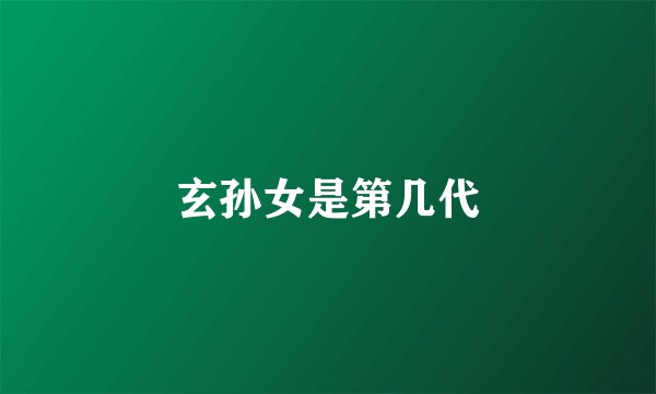 玄孙女是第几代