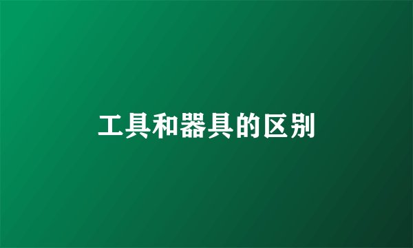 工具和器具的区别