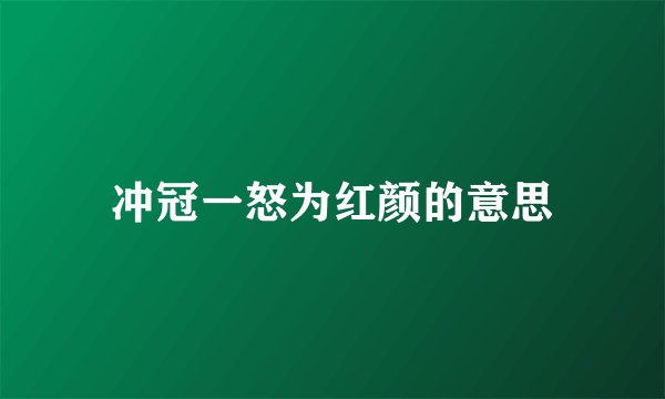 冲冠一怒为红颜的意思