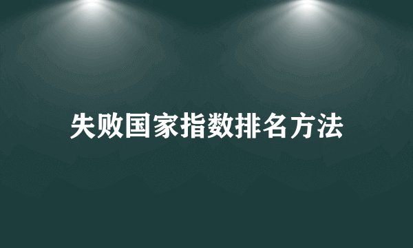 失败国家指数排名方法