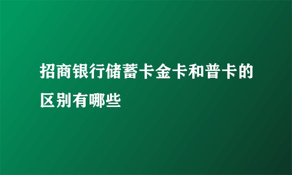 招商银行储蓄卡金卡和普卡的区别有哪些