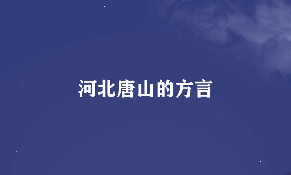 河北唐山的方言