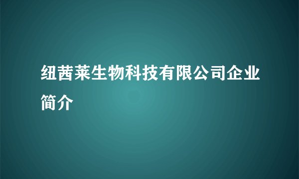 纽茜莱生物科技有限公司企业简介
