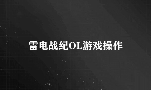 雷电战纪OL游戏操作