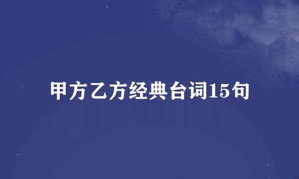 甲方乙方经典台词15句
