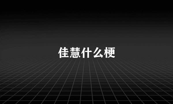佳慧什么梗