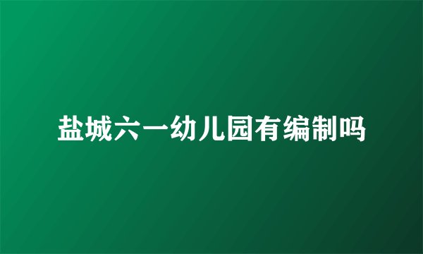盐城六一幼儿园有编制吗