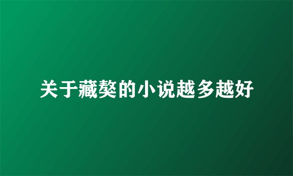 关于藏獒的小说越多越好