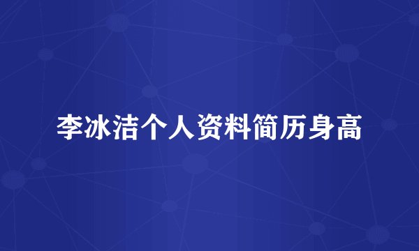李冰洁个人资料简历身高