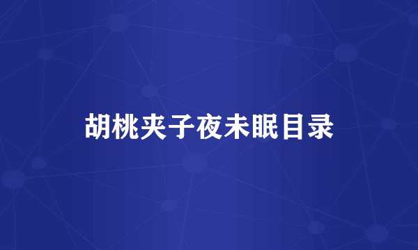 胡桃夹子夜未眠目录
