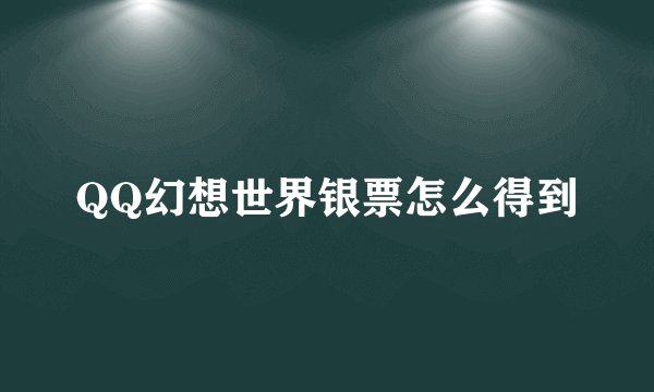 QQ幻想世界银票怎么得到
