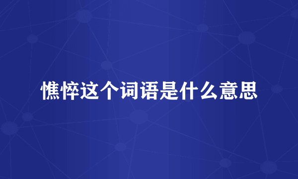 憔悴这个词语是什么意思