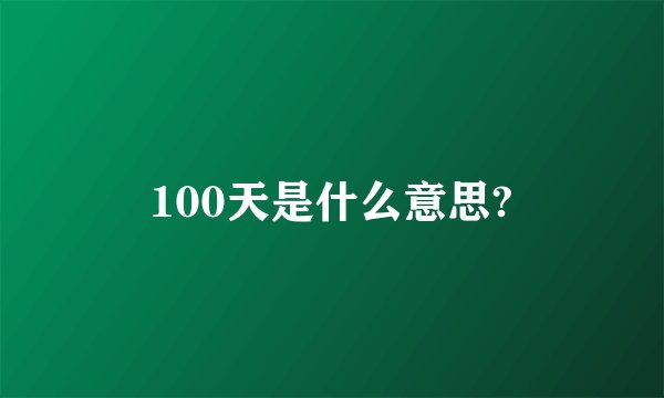 100天是什么意思?