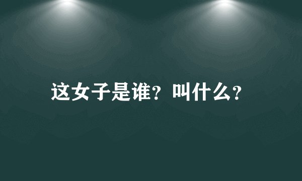 这女子是谁？叫什么？
