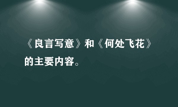 《良言写意》和《何处飞花》的主要内容。