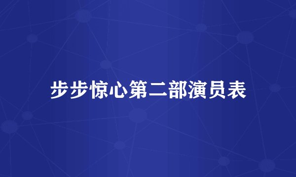 步步惊心第二部演员表