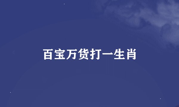 百宝万货打一生肖