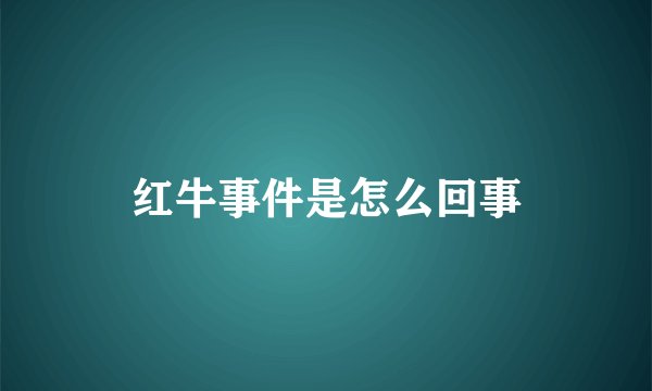红牛事件是怎么回事