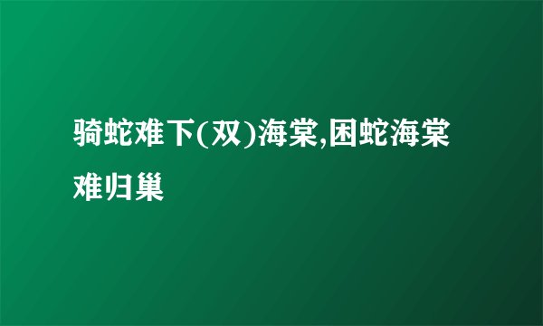 骑蛇难下(双)海棠,困蛇海棠难归巢