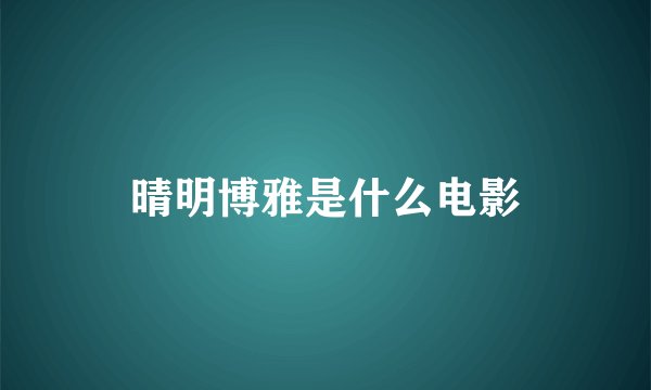 晴明博雅是什么电影
