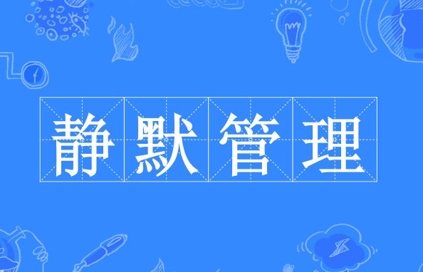 静默管理啥意思