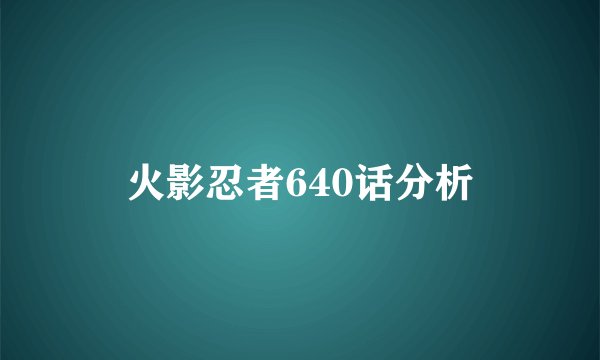 火影忍者640话分析