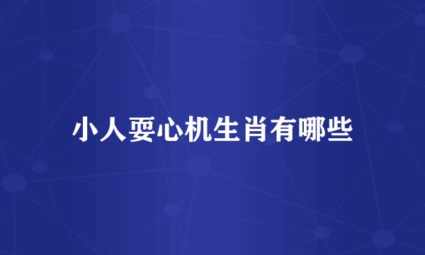 小人耍心机生肖有哪些