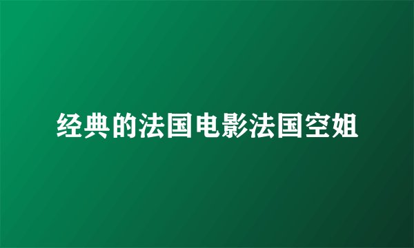 经典的法国电影法国空姐