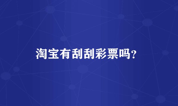 淘宝有刮刮彩票吗？